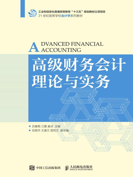 Title details for 高级财务会计理论与实务 by 吕春艳 - Available